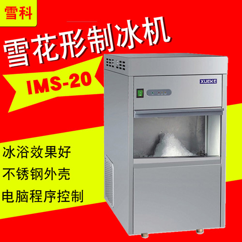 雪科IMS系列雪花形制冰机IMS-20   25  30  40  50