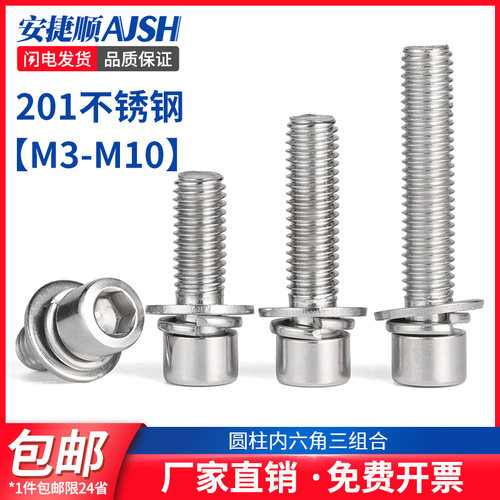 SZ 201不锈钢圆柱头三组合螺丝钉304内六角栓弹平垫片M3M4M5M6M8
