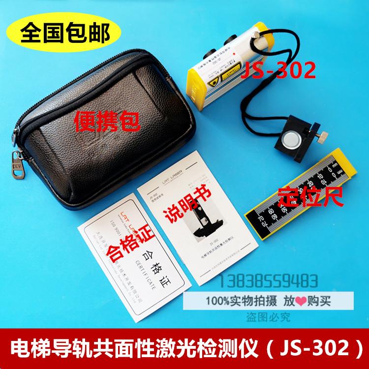 电梯导轨共面性激光检测仪/校导仪/激光校轨仪/校轨尺/JS-302