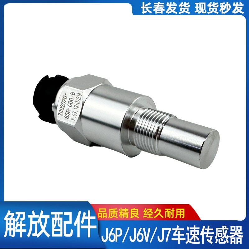 解放J7车速传感器J6P里程表感应塞J6V电子感应器3802020-85R 原厂