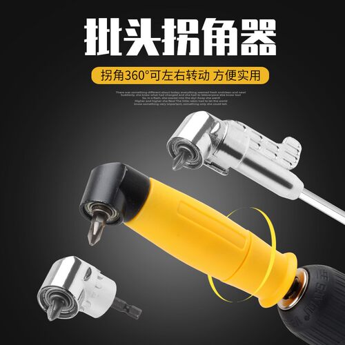 电动批头拐角器90度直角套筒拐转弯转角器螺丝刀万向钻头电钻六角