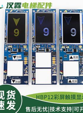 西子奥的斯电梯一体式彩屏HBP12TFT430DT-MT液晶触摸屏召唤显示板
