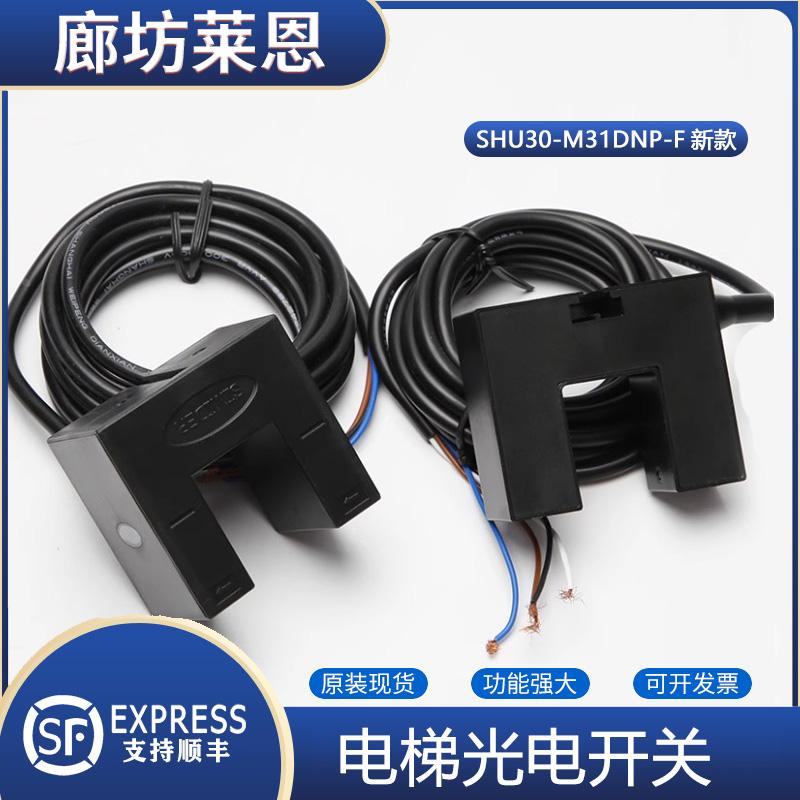 适用蒂森电梯平层光电开关SIMIDER SHU30-M31DNP-F三洋平层感应器