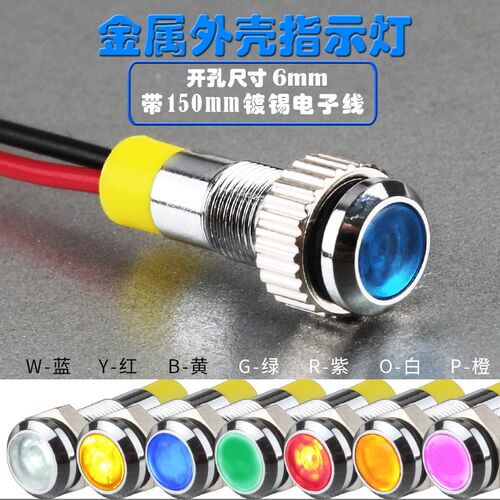 6MMLED防水防尘金属指示灯小型带线电源工作中指示灯6V12v24v220V