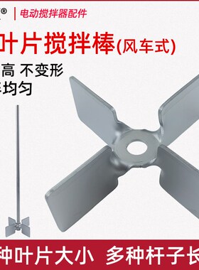 4叶轮搅拌杆不锈钢搅拌棒搅拌桨四叶片电动搅拌器8mm杆配件实验室