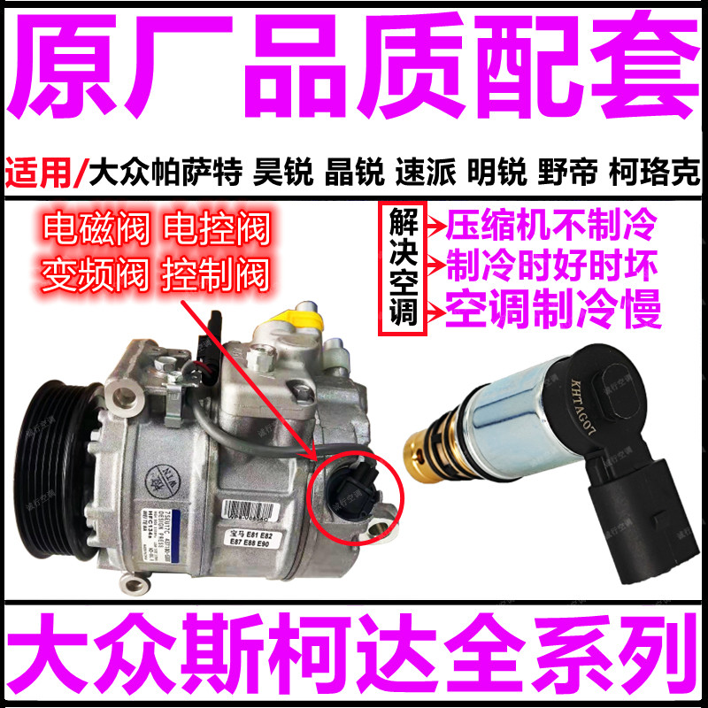 适用大众帕萨特昊锐晶锐速派明锐野帝柯珞克空调压缩机电磁电控阀