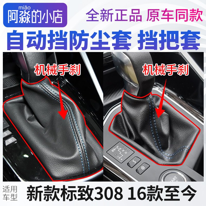 标致308档把防尘套 排档杆防尘罩PU材质 汽车内饰套Ouzhiyuan品牌