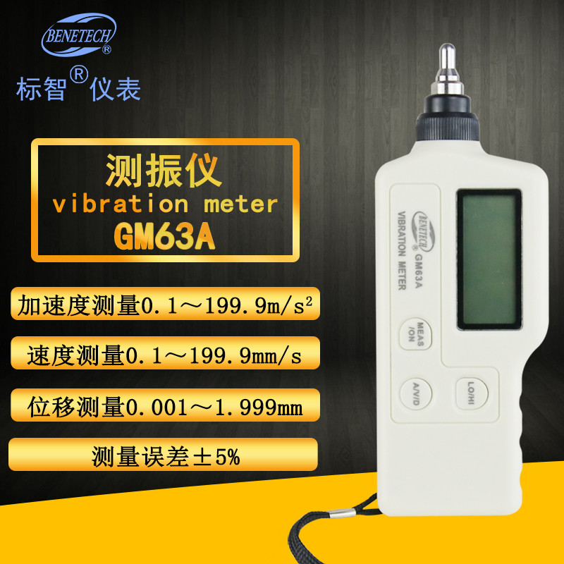 标智GM63A测振仪振动仪 机械故障检测仪测振表震动测试仪