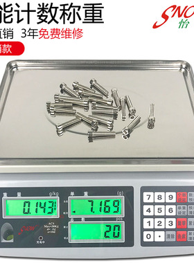 怡雪高精度计数电子秤0.01g30kg15kg精准工业点数克称重台秤商用