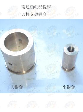 南通XQ6135 XK5035 X6132A铣床刀杆支架内锥孔铜套铜轴瓦