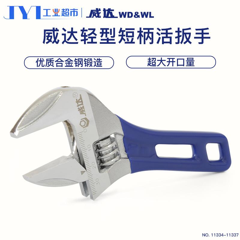 威达活动扳手4寸6寸8寸短柄便携大开口短把活口扳手空调卫浴安装