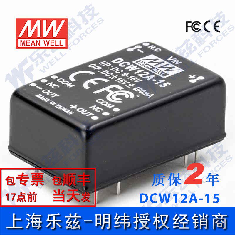 台湾明纬DC-DC模块电源DCW12A-15 12W 9~18V转15V0.4A双路输出