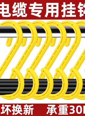 S型电线挂钩工地电缆挂钩绝缘挂钩脚手架钩子大号绝缘S吊钩电线勾