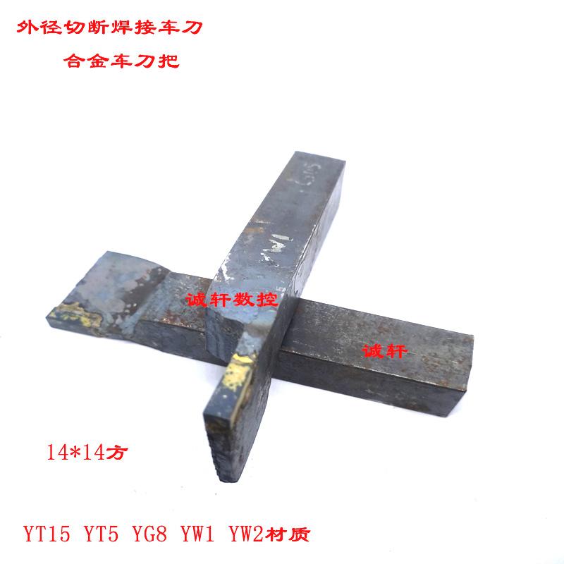 外径合金焊接车刀切断切槽14*14方YT15 YT5 YG8 YW1 YW2 3mm 4mm