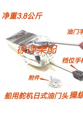 日式油门头船用油门档位控制器操纵器船用设备船舶油门头油门线