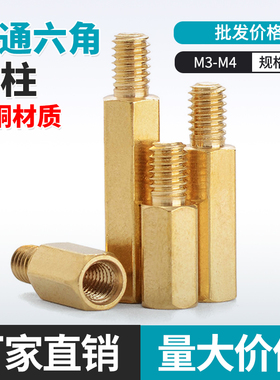 铜柱螺柱黄铜六角螺丝柱主板机箱电路板单头六角柱m2m2.5m3m4m5