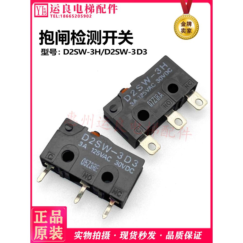 运良家电梯配件欧姆龙主机抱闸检测开关D2SW-3H微动开关D2SW-3D3