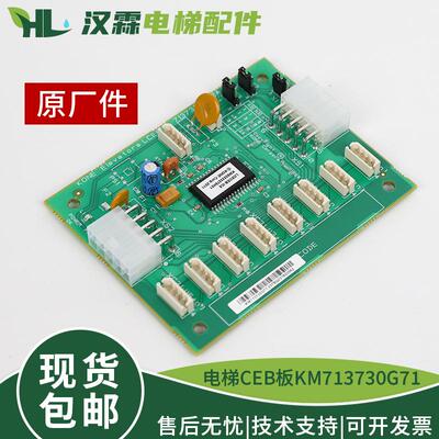 原装电梯轿厢通讯扩展板KM713730G71 G11 G01适用通力配件CEB板