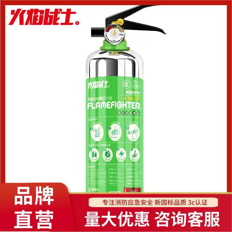 火焰战士水基灭火器999mL简易式车载家庭用年检用国家消防认证