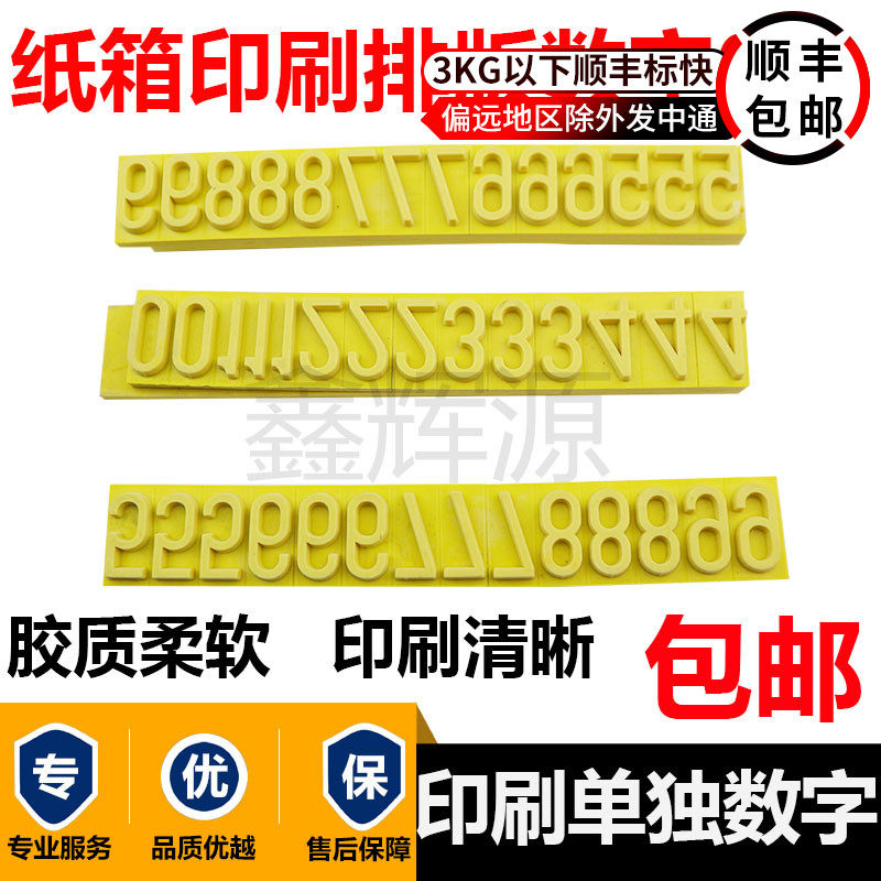 纸箱印刷字粒0至9 9.6mm字粒 数字橡胶字粒华丰版7mm单独数字0-9