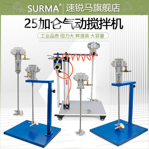 SURMA气动搅拌机25加仑自动升降式油漆涂料油墨小型不锈钢搅拌器