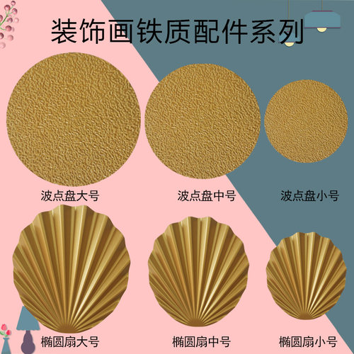 装饰画配件北欧铁质波点盘 波纹盘椭圆扇子客厅装修卧室书房装饰