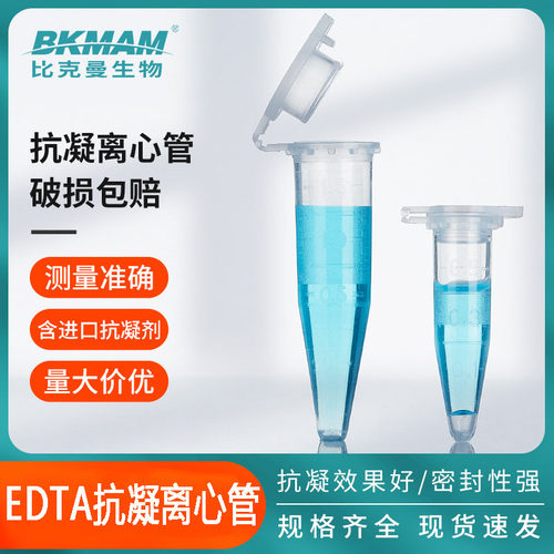 抗凝离心管抗凝管EP管 0.5ml/1.5ml子弹头 含EDTA-K2抗凝剂血球