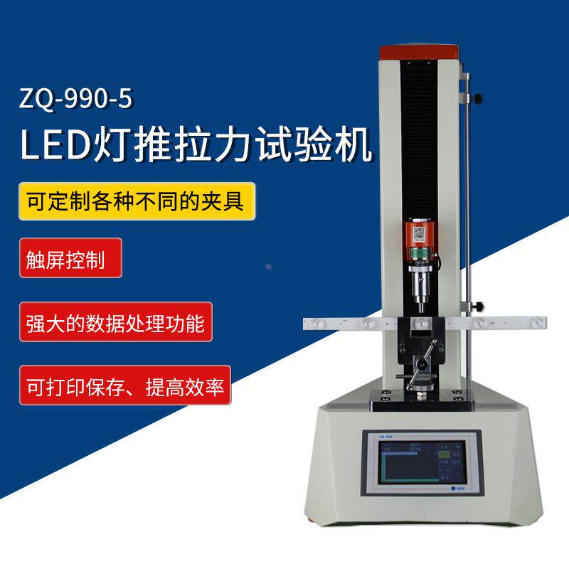 智取 ZQ-990-5 LED灯条 线路板 推拉力试验机 电动拉力试验机
