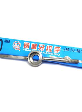 普通型圆板牙扳手板牙绞手M3-M6/M7-M9/M10-M11/M12-M16 M18-M22
