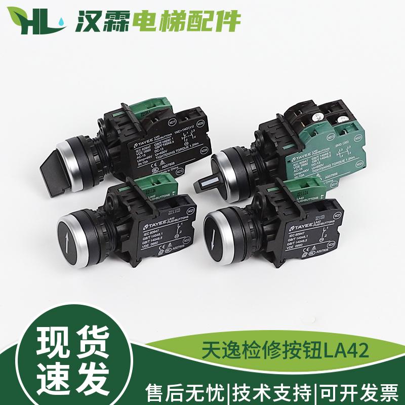 LA42电梯检修按钮上下行控制柜转换开关按钮天逸适用西子奥的斯