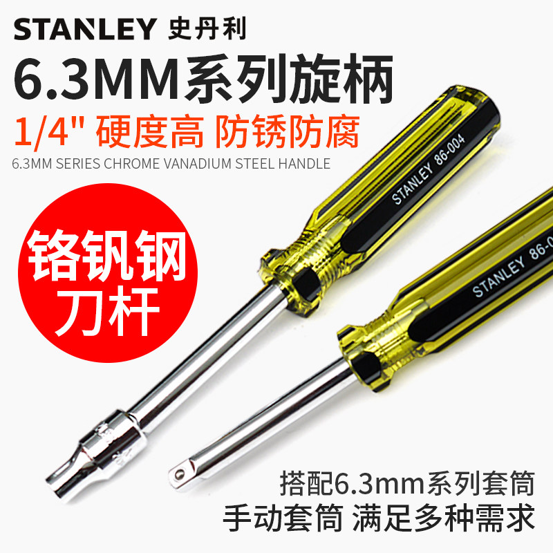 史丹利套筒螺丝刀螺帽起子可换头1/4旋柄套筒手柄接杆螺丝起子接图片