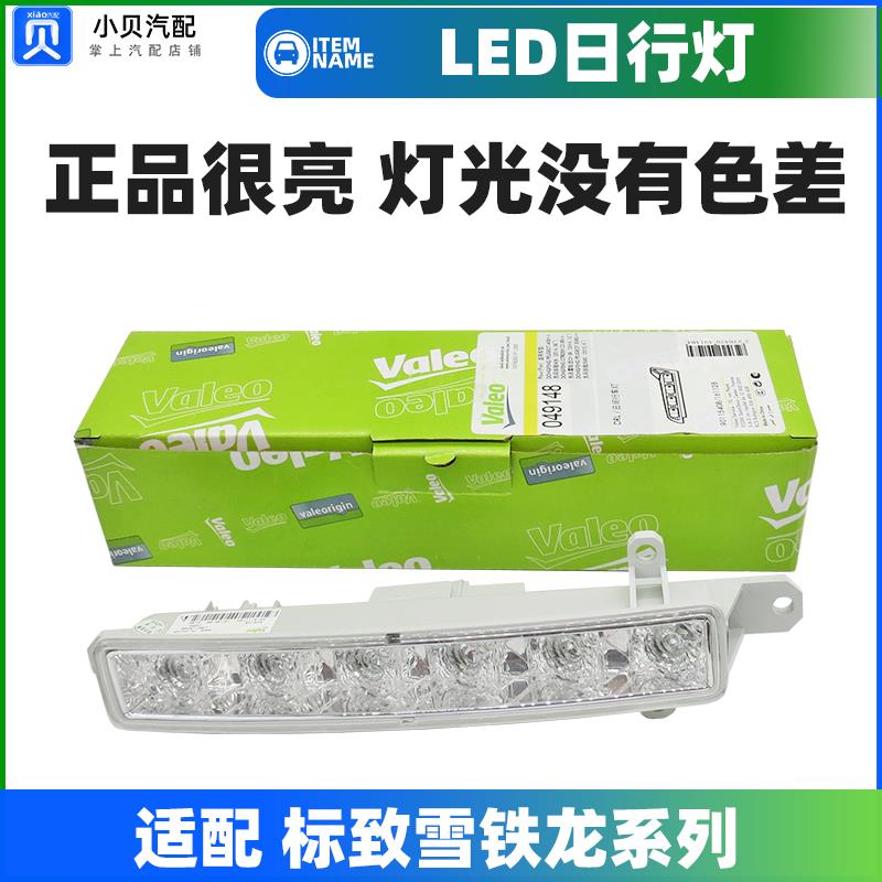 标致308S新款408雪铁龙C4世嘉C3XR标致301 LED日间行车灯 日行灯