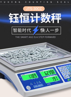 台湾钰恒杰特沃电子秤计数秤工业点数称JTS-30CC 3/6/7.5/15/30kg