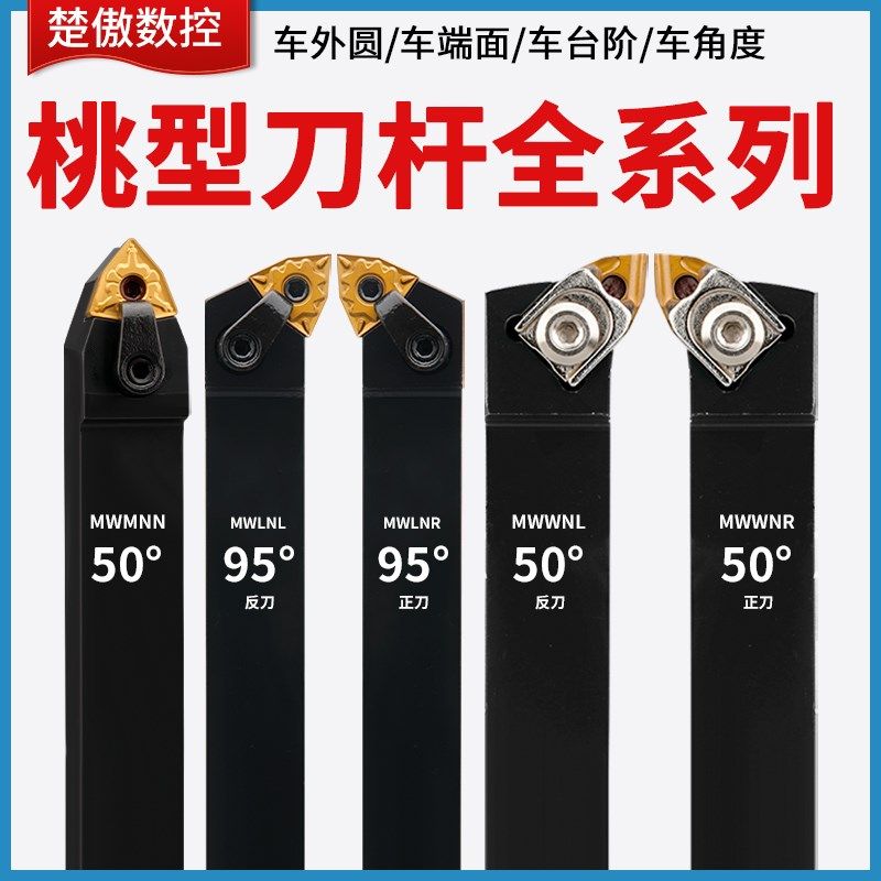 数控车床刀杆桃型刀片外圆内孔车刀杆mwlnr mwmnn mwwnr机夹刀具图片