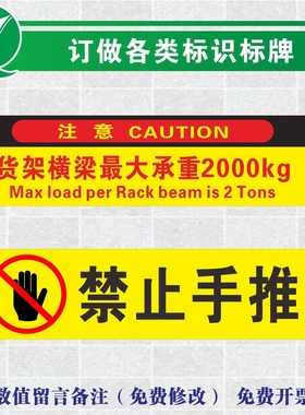 仓储区限重限载标识 货梯货架横梁承重2000kg提示禁止手推防止倒