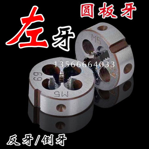 左牙左旋圆板牙M4M5M6M7M8M9M10M12M14M16M18X0.5X0.75X1.25