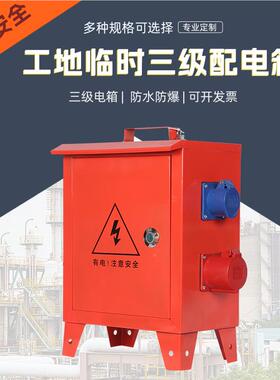 临时移动小电箱工地三级配电箱装修手带漏保工业防爆手提220v380v