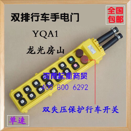 按钮开关YQA1双排行车手电门龙光房山单速双失压保护行车开关
