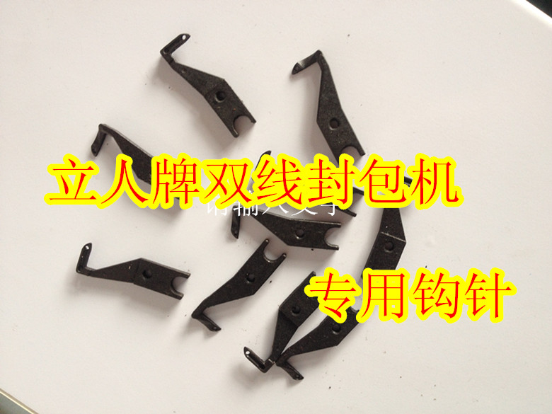 立人牌GK9-2008双线机钩针/缝包机封口机钩针/立人双线封包机勾针
