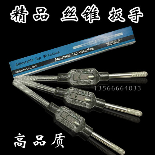 高品质 螺丝攻扳手 螺丝攻扳手 螺丝攻铰手 M1-M8 M1-M10 M3-M12