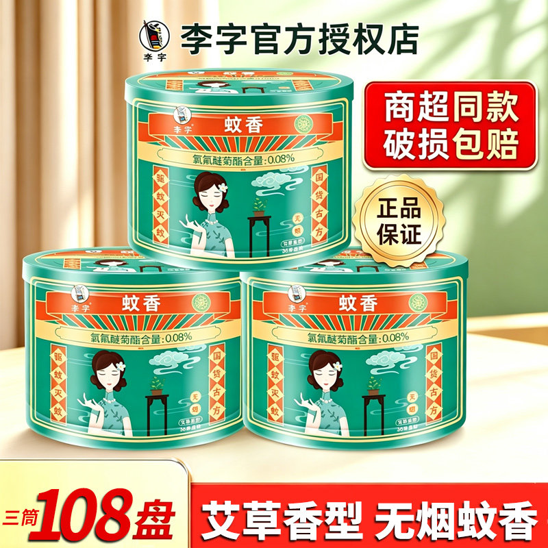 李字蚊香驱蚊灭蚊艾草香型正品图片