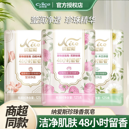 纳爱斯玫瑰茉莉香皂48小时留香