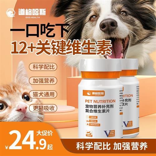 道格哈斯宠医推荐狗狗猫咪复合维生素猫狗通用一瓶200片