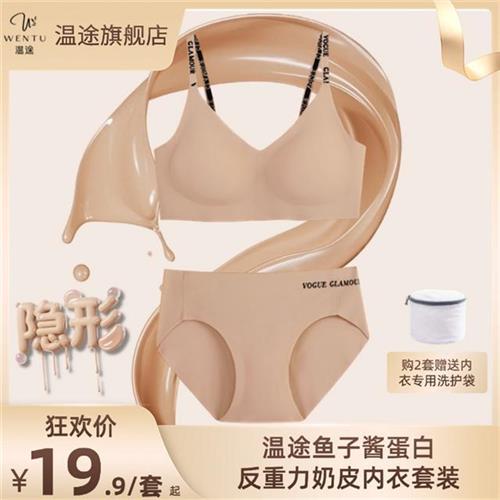 温途 「粉底液 心机穿搭」鱼子酱蛋白反重力冰丝奶皮无痕内衣套装