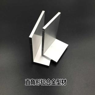 角铝铝型材/L形铝角码直角包边支架结构件铝合金材质可切