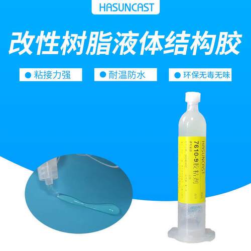 Hasuncast-改性树脂液体结构胶电子零件密封固定胶耐油耐水