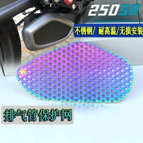 适用春风SR排气网侧防烫网SR改装耐高温排气罩配件散热