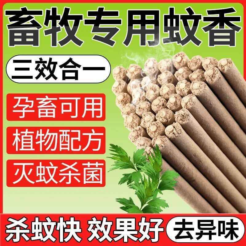 畜牧长艾草大蚊香棒猪场羊场牛场养殖场户外专用强效驱蚊子赶苍蝇