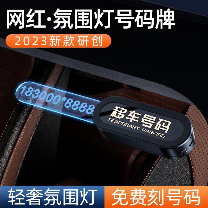 临时停车号码牌车载挪车电话牌汽车上手机留号器移车卡网红高级感
