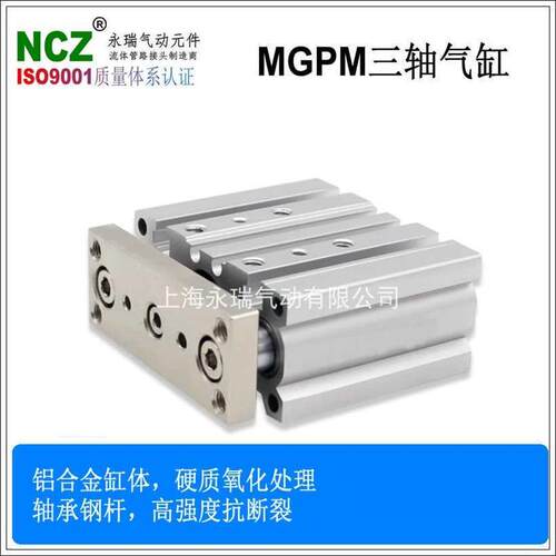 NCZ永瑞MGPM系列气缸缸径SMC型三轴薄型气缸
